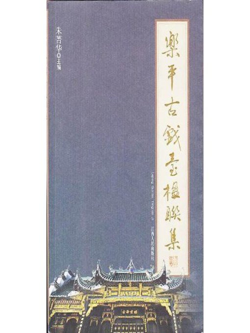 Title details for 乐平古戏台楹联集 Leping ancient stage couplets set by Jiangxi People Publishing Press - Wait list
